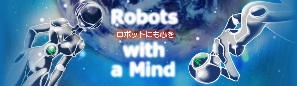Robots with a Mind ロボットにも心を