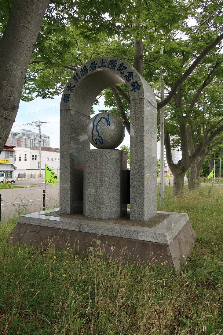 北海道 弔魂碑 樺太引揚者上陸記念碑 - 戦争記念物アーカイブ -