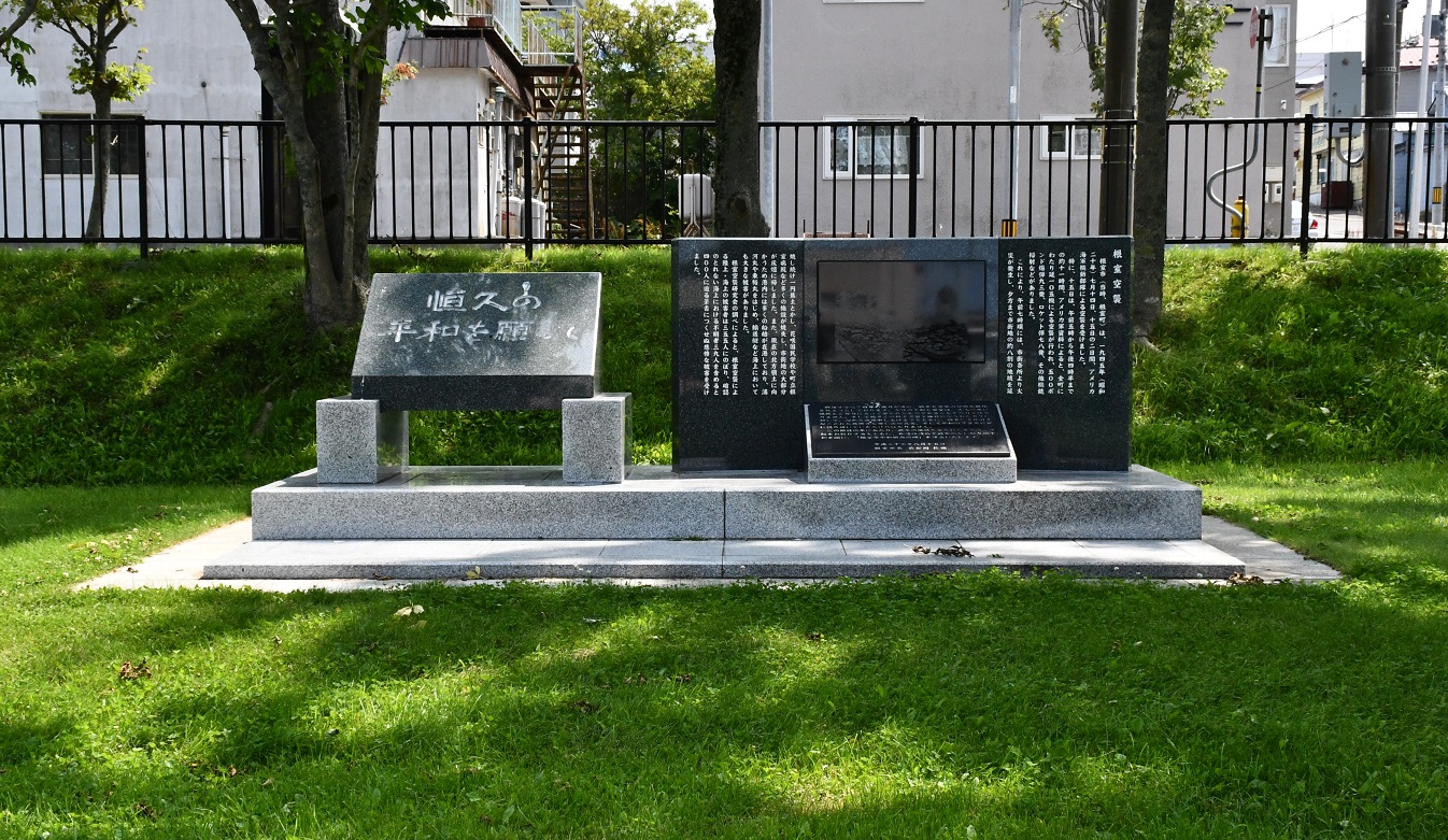 北海道 根室空襲犠牲者慰霊碑 - 戦争記念物アーカイブ -