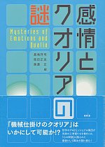 感情とクオリアの謎
